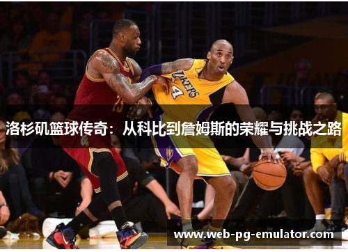洛杉矶篮球传奇：从科比到詹姆斯的荣耀与挑战之路