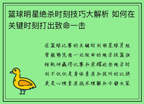 篮球明星绝杀时刻技巧大解析 如何在关键时刻打出致命一击