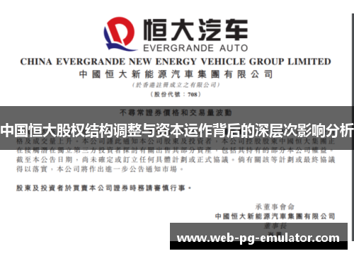 中国恒大股权结构调整与资本运作背后的深层次影响分析