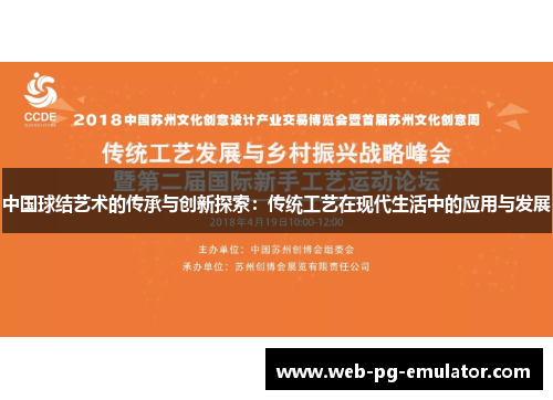 中国球结艺术的传承与创新探索：传统工艺在现代生活中的应用与发展