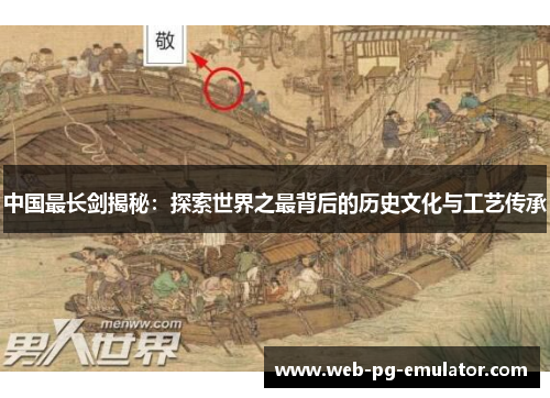 中国最长剑揭秘：探索世界之最背后的历史文化与工艺传承