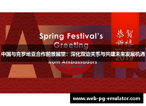 中国与克罗地亚合作前景展望：深化双边关系与共建未来发展机遇