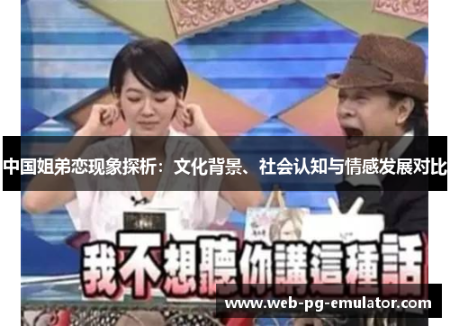 中国姐弟恋现象探析：文化背景、社会认知与情感发展对比