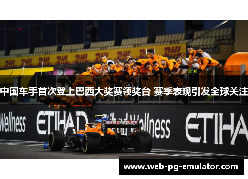 中国车手首次登上巴西大奖赛领奖台 赛季表现引发全球关注