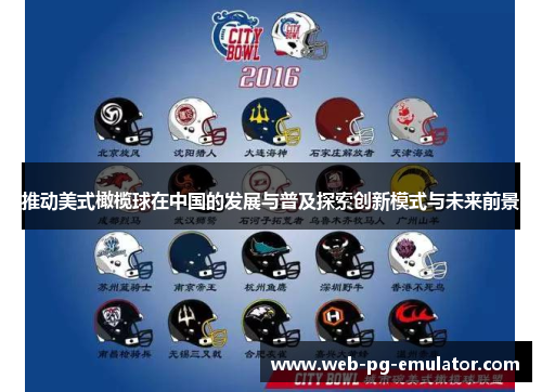 推动美式橄榄球在中国的发展与普及探索创新模式与未来前景