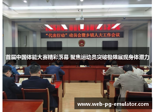 首届中国体能大赛精彩落幕 聚焦运动员突破极限展现身体潜力