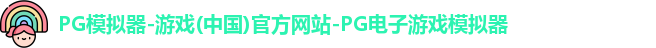 PG模拟器